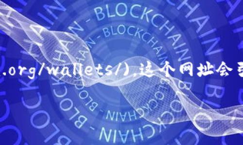 官方以太坊钱包的官方网址是 [https://ethereum.org/wallets/](https://ethereum.org/wallets/)。这个网址会引导用户访问各种兼容以太坊的数字钱包，提供安全存储和管理以太坊及相关代币的功能。

如果您还有其他问题，欢迎继续咨询！