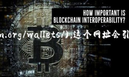 官方以太坊钱包的官方网址是 [https://ethereum.org/wallets/](https://ethereum.org/wallets/)。这个网址会引导用户访问各种兼容以太坊的数字钱包，提供安全存储和管理以太坊及相关代币的功能。

如果您还有其他问题，欢迎继续咨询！
