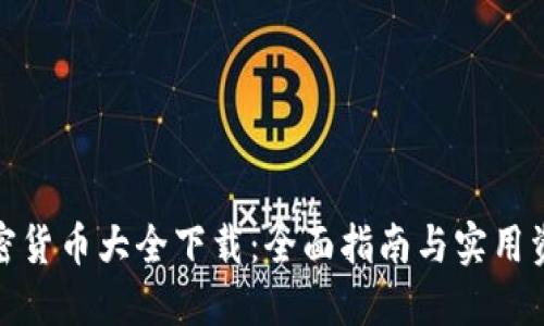 加密货币大全下载：全面指南与实用资源
