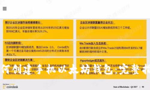 如何创建手机以太坊钱包：完整指南