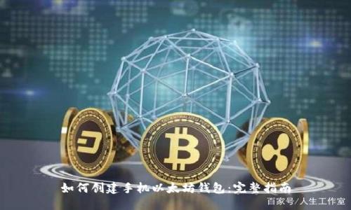如何创建手机以太坊钱包：完整指南