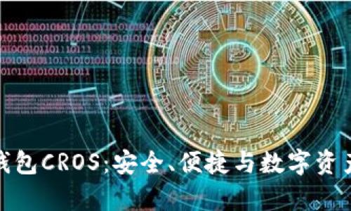 深度解析区块链钱包CROS：安全、便捷与数字资产管理的完美结合