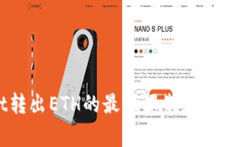 tpWallet转出ETH的最低限制和相关注意事项