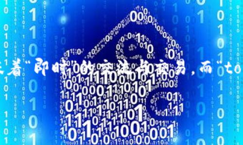 im token 是一款在区块链领域广受欢迎的数字钱包应用，致力于为用户提供方便、安全的加密货币管理服务。“im” 在这里可以看作是一种表达，意味着“即时”的交流与交易，而“token” 则指的是数字资产或代币。因此，**im token钱包** 的名称可以理解为一种“即时代币钱包”的概念，它倡导了快速和便利的数字资产交易体验。

### im Token钱包的功能与特点