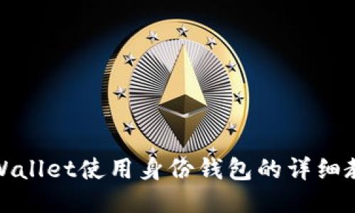 TPWallet使用身份钱包的详细教程