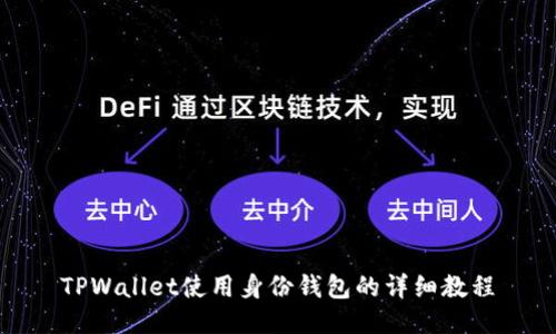 TPWallet使用身份钱包的详细教程