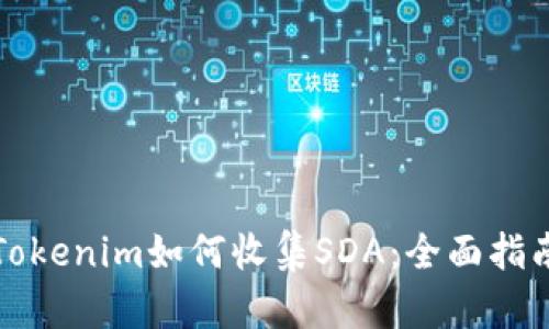 Tokenim如何收集SDA：全面指南