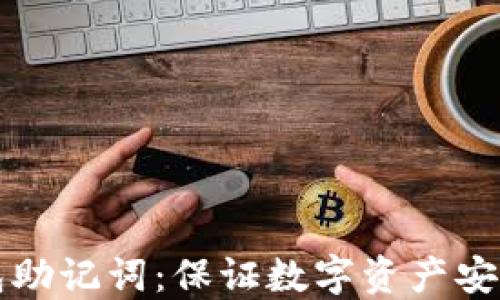 
IM冷钱包助记词：保证数字资产安全的关键