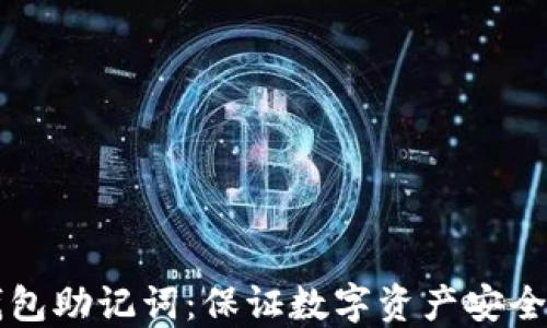 
IM冷钱包助记词：保证数字资产安全的关键