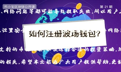 比特钱包提取BCC币的真相与常见问题解答/
比特钱包, BCC币, 加密货币, 提现流程/guanjianci

比特钱包（Bitcoin Wallet）是用于存储、接收和发送比特币及其他加密货币的工具。而BCC币（Bitcoin Cash）作为比特币的分叉币之一，近年来在市场上受到广泛关注。很多用户对比特钱包能否提取BCC币这一问题产生疑惑，下面将对此进行深入探讨。

一、比特钱包为什么会被用作BCC的存储工具？
比特钱包最初是为了存储比特币而开发的，但随着加密货币的发展，出现了大量的分叉币，包括BCC币。比特钱包支持多种加密货币的存储，使其成为一个多功能的钱包平台。由于比特币和BCC币的技术背景相似，很多用户开始尝试使用比特钱包存储BCC。

比特钱包对用户来说是一个方便的工具，使得用户能够集中管理各种加密资产。对于那些习惯使用比特钱包的用户而言，他们希望能够在这个平台上提取和交易BCC币。因此，相关功能的需求促使比特钱包不断改进，以适应市场变化。

二、提取BCC币的流程是怎样的？
提取BCC币的流程通常包括以下几个步骤：

1. **注册钱包**：用户首先需要在比特钱包上注册一个账户，这个过程通常需要提供一些个人信息并进行身份验证。

2. **充值BCC币**：注册成功后，用户可以将BCC币从其他平台或钱包中转入比特钱包，通常需要用户提供BCC的接收地址。

3. **进行提取**：在确保BCC币到账后，用户可以选择提取功能，填写提取金额和目标地址，确认无误后提交请求。

4. **等待确认**：提取请求提交后，系统会在区块链上进行确认，确认完成后BCC币将发送到用户指定的地址。

三、比特钱包能否保证BCC币的安全性？
安全性是加密货币用户最关注的问题之一。比特钱包通常会采取一系列安全措施来保护用户资产，包括但不限于：

1. **双重身份验证（2FA）**：用户可以启用双重身份验证，增加账户的安全性。

2. **冷存储**：一些比特钱包会将用户的资产存储在离线环境中，从而防止黑客攻击。

3. **加密技术**：钱包使用高级加密技术来保护用户的数据和交易信息，确保用户资产不被盗取。

然而，用户自身的安全意识也很重要，定期更新密码、不随意点击未知链接等都是保护自己资产的基本行为。

四、常见的BCC提取问题及解决方案
在使用比特钱包提取BCC币的过程中，用户可能会遇到一些问题，以下是一些常见问题及相应的解决方案：

1. **提取请求未处理**：当用户提交提取请求后，可能会出现未处理的情况，此时需要检查网络状况或联系钱包客服进行确认。

2. **地址错误**：用户在填写提取地址时，地址错误将导致资产丢失。因此，在填写任何地址时务必仔细核对。

3. **到账延迟**：区块链网络拥堵可能会导致转账延迟，这是普遍现象，但若长时间未到账，可以询问客服。

4. **身份审核未通过**：如果钱包对用户进行身份审核，未通过可能会影响提现，需要补充材料进行再次审核。

五、用户对比特钱包提取BCC币的真实反馈
市场上关于比特钱包提取BCC币的反馈各有不同。一些用户表示提取过程简单、安全，并且资金到账迅速；但也有部分用户遇到过提取失败、到账延误等问题。重要的是，用户在使用比特钱包前应详细阅读相关条款，并确保自己了解存储和提取的风险。

六、比特钱包与其他钱包的优劣比较
与其他加密货币钱包相比，比特钱包的主要优势在于其广泛的兼容性和用户友好的界面。但用户也需要考虑到其他钱包可能提供的独特功能或更高的安全性，例如硬件钱包的安全性更高，但使用不够方便。

常见问题解答
以下是有关比特钱包提取BCC币的常见问题： 

问题一：比特钱包提取BCC的手续费高吗？
提取BCC币的手续费因平台而异。在比特钱包上，用户可能会遇到不同的费用结构。通常，手续费是根据网络的拥堵程度而定，网络繁忙时手续费会上升。一些平台可能允许用户自行选择手续费，用户想要更快的交易确认可以选择支付更高一点的费用，而不那么紧急的交易则选低点的费用。

问题二：提取BCC币需要多长时间？
提取BCC币需要的时间通常取决于区块链的网络状况和钱包的审计流程。一般来说，用户在提交提取请求后需要等待几分钟至几小时。如果网络拥堵，提取时间可能会延长。

问题三：提取BCC币是否会影响比特钱包的其他功能？
提取BCC币通常不会影响比特钱包中的其他功能，用户仍然可以在钱包中存储和管理其他加密货币。然而，用户需要确保在提取过程中钱包的安全性，以免造成损失。

问题四：如果提取失败，怎么办？
如果用户在比特钱包中提取BCC币时出现失败，一般情况下可以重新提交请求或联系钱包客服。一些原因如地址填写错误、网络问题等都可能导致提取失败，所以用户在操作时务必要仔细，必要时可以寻求技术支持。

问题五：如何确保提取BCC币不会被盗？
用户在提取BCC币时，应采取一系列安全措施来确保资产不被盗，包括使用强密码、启用双重身份验证、定期检查交易记录、设置安全问题等。同时，尽量避免在公共网络环境下进行敏感交易操作。

问题六：比特钱包支持哪些币种？
比特钱包通常支持多种主流币种，除了比特币和BCC币外，还包括以太坊、莱特币等其他加密货币。用户可以在平台中查看支持的币种列表，以便选择合适的投资策略。然而，不同的钱包可能支持的币种不同，用户需自行确认。

总结来说，比特钱包提取BCC币是真实可行的，但在操作时，用户需关注流程与安全性。从而避免在使用过程中出现不必要的损失。希望本文能为广大用户提供帮助，更好地了解比特钱包提取BCC币的相关知识及注意事项。