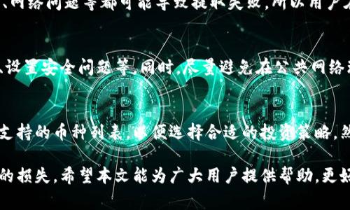 比特钱包提取BCC币的真相与常见问题解答/
比特钱包, BCC币, 加密货币, 提现流程/guanjianci

比特钱包（Bitcoin Wallet）是用于存储、接收和发送比特币及其他加密货币的工具。而BCC币（Bitcoin Cash）作为比特币的分叉币之一，近年来在市场上受到广泛关注。很多用户对比特钱包能否提取BCC币这一问题产生疑惑，下面将对此进行深入探讨。

一、比特钱包为什么会被用作BCC的存储工具？
比特钱包最初是为了存储比特币而开发的，但随着加密货币的发展，出现了大量的分叉币，包括BCC币。比特钱包支持多种加密货币的存储，使其成为一个多功能的钱包平台。由于比特币和BCC币的技术背景相似，很多用户开始尝试使用比特钱包存储BCC。

比特钱包对用户来说是一个方便的工具，使得用户能够集中管理各种加密资产。对于那些习惯使用比特钱包的用户而言，他们希望能够在这个平台上提取和交易BCC币。因此，相关功能的需求促使比特钱包不断改进，以适应市场变化。

二、提取BCC币的流程是怎样的？
提取BCC币的流程通常包括以下几个步骤：

1. **注册钱包**：用户首先需要在比特钱包上注册一个账户，这个过程通常需要提供一些个人信息并进行身份验证。

2. **充值BCC币**：注册成功后，用户可以将BCC币从其他平台或钱包中转入比特钱包，通常需要用户提供BCC的接收地址。

3. **进行提取**：在确保BCC币到账后，用户可以选择提取功能，填写提取金额和目标地址，确认无误后提交请求。

4. **等待确认**：提取请求提交后，系统会在区块链上进行确认，确认完成后BCC币将发送到用户指定的地址。

三、比特钱包能否保证BCC币的安全性？
安全性是加密货币用户最关注的问题之一。比特钱包通常会采取一系列安全措施来保护用户资产，包括但不限于：

1. **双重身份验证（2FA）**：用户可以启用双重身份验证，增加账户的安全性。

2. **冷存储**：一些比特钱包会将用户的资产存储在离线环境中，从而防止黑客攻击。

3. **加密技术**：钱包使用高级加密技术来保护用户的数据和交易信息，确保用户资产不被盗取。

然而，用户自身的安全意识也很重要，定期更新密码、不随意点击未知链接等都是保护自己资产的基本行为。

四、常见的BCC提取问题及解决方案
在使用比特钱包提取BCC币的过程中，用户可能会遇到一些问题，以下是一些常见问题及相应的解决方案：

1. **提取请求未处理**：当用户提交提取请求后，可能会出现未处理的情况，此时需要检查网络状况或联系钱包客服进行确认。

2. **地址错误**：用户在填写提取地址时，地址错误将导致资产丢失。因此，在填写任何地址时务必仔细核对。

3. **到账延迟**：区块链网络拥堵可能会导致转账延迟，这是普遍现象，但若长时间未到账，可以询问客服。

4. **身份审核未通过**：如果钱包对用户进行身份审核，未通过可能会影响提现，需要补充材料进行再次审核。

五、用户对比特钱包提取BCC币的真实反馈
市场上关于比特钱包提取BCC币的反馈各有不同。一些用户表示提取过程简单、安全，并且资金到账迅速；但也有部分用户遇到过提取失败、到账延误等问题。重要的是，用户在使用比特钱包前应详细阅读相关条款，并确保自己了解存储和提取的风险。

六、比特钱包与其他钱包的优劣比较
与其他加密货币钱包相比，比特钱包的主要优势在于其广泛的兼容性和用户友好的界面。但用户也需要考虑到其他钱包可能提供的独特功能或更高的安全性，例如硬件钱包的安全性更高，但使用不够方便。

常见问题解答
以下是有关比特钱包提取BCC币的常见问题： 

问题一：比特钱包提取BCC的手续费高吗？
提取BCC币的手续费因平台而异。在比特钱包上，用户可能会遇到不同的费用结构。通常，手续费是根据网络的拥堵程度而定，网络繁忙时手续费会上升。一些平台可能允许用户自行选择手续费，用户想要更快的交易确认可以选择支付更高一点的费用，而不那么紧急的交易则选低点的费用。

问题二：提取BCC币需要多长时间？
提取BCC币需要的时间通常取决于区块链的网络状况和钱包的审计流程。一般来说，用户在提交提取请求后需要等待几分钟至几小时。如果网络拥堵，提取时间可能会延长。

问题三：提取BCC币是否会影响比特钱包的其他功能？
提取BCC币通常不会影响比特钱包中的其他功能，用户仍然可以在钱包中存储和管理其他加密货币。然而，用户需要确保在提取过程中钱包的安全性，以免造成损失。

问题四：如果提取失败，怎么办？
如果用户在比特钱包中提取BCC币时出现失败，一般情况下可以重新提交请求或联系钱包客服。一些原因如地址填写错误、网络问题等都可能导致提取失败，所以用户在操作时务必要仔细，必要时可以寻求技术支持。

问题五：如何确保提取BCC币不会被盗？
用户在提取BCC币时，应采取一系列安全措施来确保资产不被盗，包括使用强密码、启用双重身份验证、定期检查交易记录、设置安全问题等。同时，尽量避免在公共网络环境下进行敏感交易操作。

问题六：比特钱包支持哪些币种？
比特钱包通常支持多种主流币种，除了比特币和BCC币外，还包括以太坊、莱特币等其他加密货币。用户可以在平台中查看支持的币种列表，以便选择合适的投资策略。然而，不同的钱包可能支持的币种不同，用户需自行确认。

总结来说，比特钱包提取BCC币是真实可行的，但在操作时，用户需关注流程与安全性。从而避免在使用过程中出现不必要的损失。希望本文能为广大用户提供帮助，更好地了解比特钱包提取BCC币的相关知识及注意事项。
