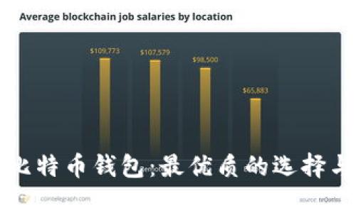 如何找到比特币钱包：最优质的选择与使用指南