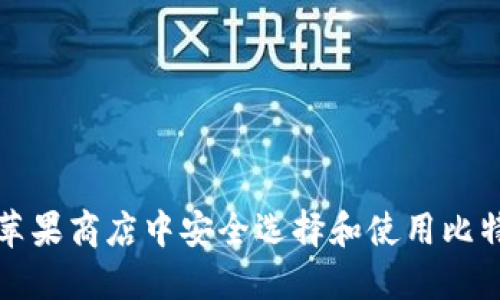 如何在苹果商店中安全选择和使用比特币钱包