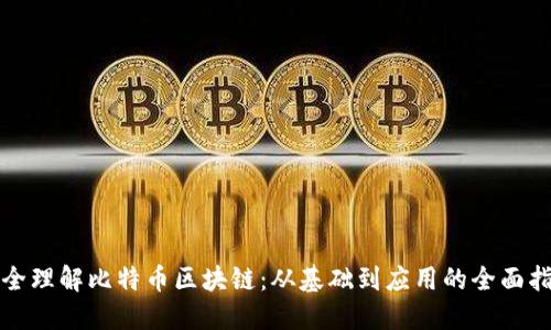 完全理解比特币区块链：从基础到应用的全面指南