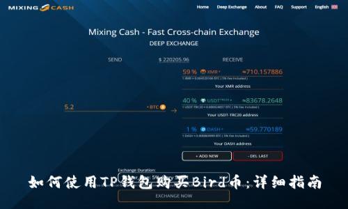 如何使用TP钱包购买Bird币：详细指南