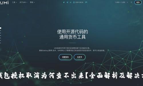 :
TP钱包授权取消为何查不出来？全面解析及解决方案