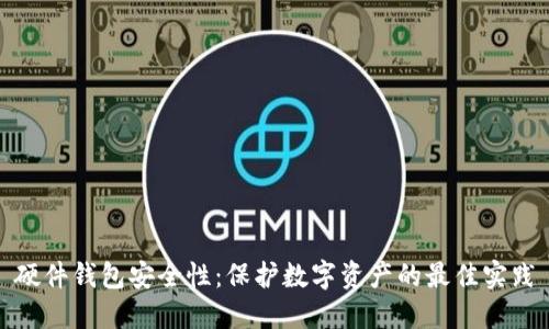 硬件钱包安全性：保护数字资产的最佳实践