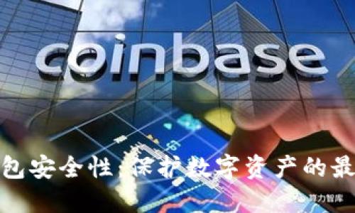 硬件钱包安全性：保护数字资产的最佳实践