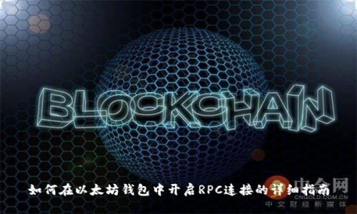 如何在以太坊钱包中开启RPC连接的详细指南