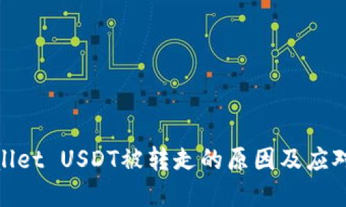 tpWallet USDT被转走的原因及应对措施