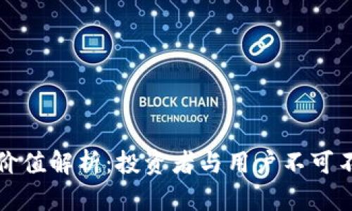 比特币的实际价值解析：投资者与用户不可不知的深度洞察