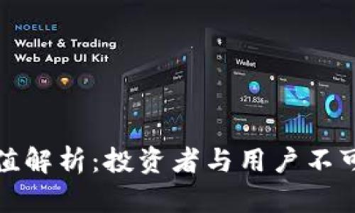 比特币的实际价值解析：投资者与用户不可不知的深度洞察