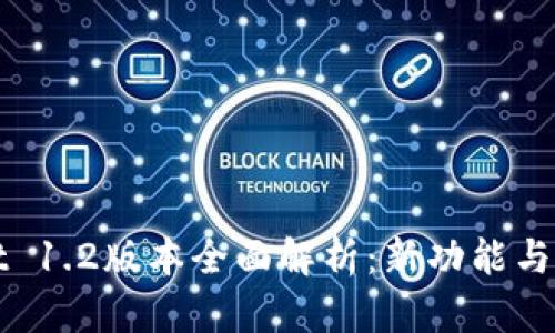 tpWallet 1.2版本全面解析：新功能与应用场景