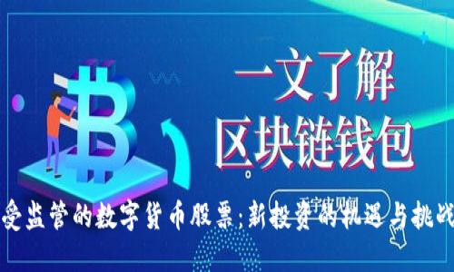 受监管的数字货币股票：新投资的机遇与挑战