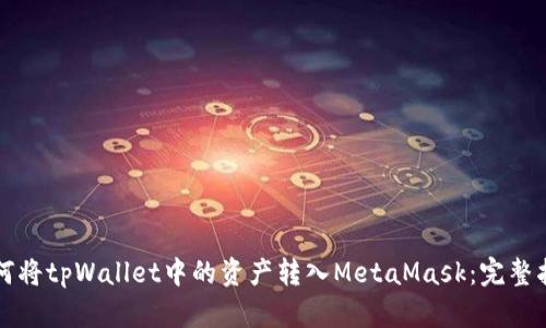 如何将tpWallet中的资产转入MetaMask：完整指南