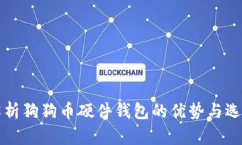 全面解析狗狗币硬件钱包的优势与选择指南