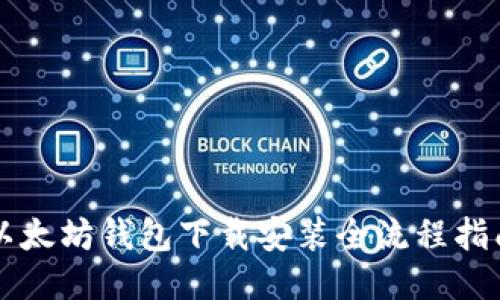 以太坊钱包下载安装全流程指南