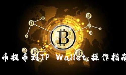 如何将SHIB币提币到TP Wallet：操作指南与注意事项