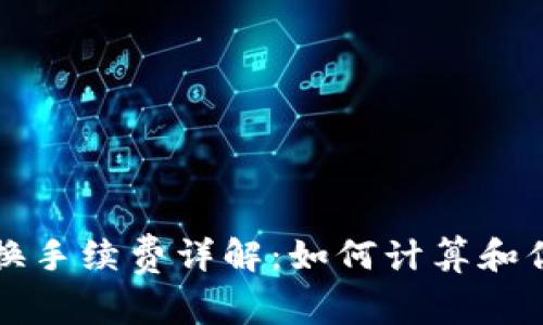 tpWallet兑换手续费详解：如何计算和你的交易成本