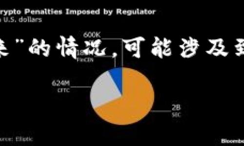 在区块链和加密货币的世界中，交易和获取代币的过程有时可能会遇到各种问题。如果你遇到“tokenim转不出来”的情况，可能涉及到多个方面的问题。以下是一些可能的原因以及解决方案的内容结构，可以帮助你更深入地了解并解决这个问题。

: 如何解决TokenIM转账无法完成的问题