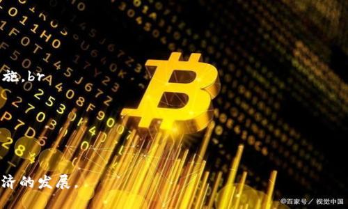    区块链钱包查询钥匙软件：安全、高效的数字资产管理工具  / 

 guanjianci  区块链, 钱包, 查询, 钥匙, 软件  /guanjianci 

一、区块链钱包查询钥匙软件的概述

区块链钱包查询钥匙软件是数字资产管理的重要工具。随着区块链技术的迅猛发展，越来越多的人开始逐渐了解和使用加密货币，而相关的工具和软件也在不断更新和完善。这个软件主要用于帮助用户安全管理自己的加密资产，通过查询钥匙等功能，使用户能够轻松查看自己的资产状况和交易历史。

在数字货币的世界中，钱包即是用户管理资产的“银行”。用户通过他们的私钥和公钥来控制自己的数字资产，确保资产的安全性。因此，钱包的安全性、易用性和查询功能就显得尤为重要。优秀的区块链钱包查询钥匙软件应该具备良好的用户体验，同时也需要在安全性和隐私保护方面下足功夫。

二、区块链钱包的基本概念

区块链钱包是用于存储、发送和接收数字货币的一种软件或硬件工具。它与传统的钱包不同，传统钱包存储的是现金，而区块链钱包存储的是数字资产，如比特币、以太坊等加密货币。

区块链钱包通常分为两种类型：热钱包和冷钱包。热钱包是连接互联网的，方便用户随时随地进行交易，如手机钱包、在线钱包等。冷钱包则是离线存储的，主要用于长期储存资产，如硬件钱包和纸钱包等。无论是哪种钱包，用户都必须生成和管理其私钥和公钥。私钥是用户控制其资产的唯一凭据，公钥则是用户的地址，用于接收资产。

三、区块链钱包查询钥匙软件的功能

区块链钱包查询钥匙软件的功能多种多样，主要包括以下几个方面：

1. 资产查阅：用户可以通过查询钥匙了解自己在不同区块链网络中的资产情况，包括余额、交易记录等信息。

2. 交易管理：用户能够方便地进行转账交易、查看历史交易及状态，及时了解资产流动情况。

3. 密钥管理：查询钥匙软件通常具备私钥和公钥的管理功能，用户可以安全存储和备份私钥，减少资产风险。

4. 安全性保障：优秀的软件提供多种安全措施，如双重身份验证、冷钱包支持等。

5. 用户体验：一个友好的用户界面能够大大提高使用效率，简化复杂的操作流程，吸引更多用户使用该软件。

四、选择区块链钱包查询钥匙软件的注意事项

在选择区块链钱包查询钥匙软件时，用户应考虑以下几个要素：

1. 安全性：首先，安全性是选择钱包软件的重中之重。确保软件采用先进的加密技术和防护措施，避免因黑客攻击等引发的资产损失。

2. 功能性：软件需要具备全面的功能，包括资产查询、交易管理和密钥管理等，满足用户多样化的需求。

3. 用户反馈：可以查询其他用户的使用评估和反馈，看该软件是否在安全性和用户体验上获得较高的评价。

4. 技术支持：选择提供良好技术支持的服务商，他们能够及时解决用户在使用过程中遇到的问题。

5. 操作简单：对于初学者而言，复杂的操作流程可能会导致错误，因此软件的易用性也是关键考量之一。

五、区块链钱包查询钥匙软件的未来发展

随着区块链技术的不断发展，区块链钱包查询钥匙软件也将朝着更加智能化和安全化的方向发展。在未来，我们可能会看到以下趋势：

1. 集成化平台：未来的软件可能会将多个功能集成在一个平台上，用户不再需要下载多个应用，他们可以在一个应用中管理所有数字资产。

2. 人工智能技术的应用：利用人工智能技术的数据分析和风险预测，钱包软件能够为用户提供更多个性化服务和建议。

3. 增强的安全措施：新技术的引入将会提供更加先进的安全措施，如生物识别技术等，确保用户资产的安全。

4. 更加用户友好的界面：未来钱包软件将更加注重用户体验，使得用户上手更容易，无论是新手还是有经验的投资者，都能方便使用。

5. 区块链互操作性：不同区块链之间的互通性将使得用户能够更加便捷地管理不同平台上的数字资产，钱包软件也将随之适应这一变化提供新的功能。

相关问题解答

1. 区块链钱包的私钥和公钥有什么区别？

在区块链技术中，私钥和公钥发挥着至关重要的作用，但它们承担着截然不同的功能。

公钥是由私钥生成的，并且可以公开分享。它的主要功能是作为用户的地址，任何人都可以通过公钥向该地址发送加密货币。公钥相当于是银行的账号，其他人通过这个账号进行转账。

相比之下，私钥则是用户控制自己加密资产的唯一凭证。私钥必须严格保密，一旦泄露，任何人都可以使用该私钥转移用户的资产。私钥相当于是银行的密码，只有持有者才能使用。

私钥和公钥之间的关系可以用以下几点来更好地理解：

1. 生成关系：私钥用于生成公钥，用户只需保留私钥，公钥可以共享给他人。br

2. 安全性：为了保护资产安全，私钥必须保持私密，而公钥则不需要。br

3. 加密算法：私钥通常较短，而公钥是由私钥通过特定算法生成的，长度通常更长。br

因此，用户在使用区块链钱包时，一定要注意保护私钥的安全，确保自己的加密资产不被盗取。

2. 为什么选择一个安全的区块链钱包至关重要？

选择一个安全的区块链钱包至关重要的原因有很多。区块链钱包存储着用户的数字资产，而这些资产的价值通常很高，因此一旦发生安全事故，将会造成无法逆转的损失。

1. 资产保护：数字资产的安全性直接关乎到用户的财富。安全的钱包能有效防止黑客入侵和欺诈行为，保护用户的资产。br

2. 防止丢失：有些钱包在设计上没有周全的恢复机制，若用户丢失了访问钱包的方式，便可能无法恢复资产。优秀的钱包软件通常会提供备份和恢复功能。br

3. 防范网络风险：许多网络攻击运行在不安全的钱包软件上，如果用户使用这种软件，极有可能成为攻击的目标，因此选择优质的、安全的钱包软件显得尤为重要。br

4. 合规性和信誉：选择知名度高且合规的钱包提供商，可以降低资金风险。同时，信誉良好的服务商会有完善的客户服务体系，帮助用户及时解决问题。br

5. 用户体验：安全的钱包往往具备更加友好的用户界面以及便捷高效的功能，这提升了用户的使用体验，使得用户更能安心操作。

因此，用户在选择钱包时，安全性应当是首要考虑的因素。此外，用户自身在使用中也要保持警惕，定期更新软件以防范新兴的安全威胁。

3. 如何安全存储区块链钱包的私钥？

私钥是控制数字资产的核心，安全存储私钥至关重要。以下是几种安全存储私钥的方式：

1. 硬件钱包：硬件钱包是一种冷钱包，能够将私钥存储在离线设备上，避免网络攻击的风险。用户只需在需要时连接上线即可完成交易，是一种安全性很高的存储方式。br

2. 纸钱包：用户可以将私钥打印成纸质文件进行存储，建议在安全的地方保管，不仅安全性高，而且不易受到病毒攻击。但纸质文件的易损性和丢失需要用户谨慎对待。br

3. 安全的密码管理工具：有些用户喜欢将私钥存储在密码管理工具中，但此类工具需确保为可信和安全。此外，推荐使用双重身份验证等安全措施增强保护。br

4. 离线存储：尽量避免将私钥存储在联网的设备中，建议定期备份私钥至U盘等设备，切记在没有网络的环境下访问。br

5. 加密存储：若使用电子设备存储私钥，务必采用加密方式，并使用复杂的密码保护以提升安全性。

在存储私钥时，用户还应定期检查其安全状态，确保其不随时间恶化或者遭受新型的安全威胁。

4. 如何选择合适的区块链钱包？

选择区块链钱包时，用户应考虑如下几个方面：

1. 安全性：钱包的软件安全性是首要考虑因素，包括私钥保护机制、加密技术以及安全漏洞修复的及时性。尤其是在数字资产逐渐增值的背景下，一款防范黑客攻击的安全软件至关重要。br

2. 操作简便：对于新手用户来说，选择界面友好、操作简便的钱包尤为重要。用户需要了解各种功能，确保能够顺利完成使用。br

3. 功能多样性：应选择具备多种功能的钱包，能够支持多种数字资产的查询和交易，能够满足用户多样化的需求。br

4. 客户服务：优质的钱包软件应该有良好的客户服务体系，能够及时解决用户的问题，尤其是在事故发生后，能快速响应用户的反馈。br

5. 社区反馈：在选择钱包软件之前，通过社交媒体、论坛等渠道查看其他用户的评价和反馈，可以获得更多的信息，帮助判断钱包是否值得信赖。

通过综合考虑这些因素，用户能找到适合自己的钱包，不仅保障资产安全，还能提升使用体验。

5. 区块链技术的未来发展趋势

区块链技术作为一种新兴技术，发展前景广阔。以下是区块链技术未来的发展趋势：

1. 跨链技术的发展：随着区块链网络的多样性，跨链技术的需求将日益显著，以实现不同区块链之间的互操作性，提高资源使用效率。br

2. 大规模应用的推进：未来，区块链技术将在金融、物流、医疗等领域持续深度应用，提高透明性，减少成本和时间。br

3. 政府和企业支持：随着各国政府对区块链技术重视程度的提升，更多的政策和资金会用于推动区块链的发展，促进其成为一项重要的基础设施。br

4. 去中心化应用(DApp)：DApp会成为更多行业的未来，通过智能合约等实现更为自主和高效的服务，推动商业模式的改变。br

5. 安全性问题的解决：随着安全技术的不断创新，未来将会出现更为有效的教学手段和防护机制，以应对日益复杂的网络攻击。

总的来说，区块链技术不仅会持续发展，还会获得更广泛的社会认可，带动数字资产和钱包软件在内的同行进步，推动更加安全和高效的数字经济的发展。