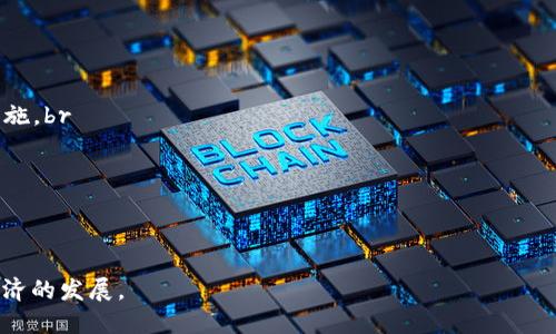    区块链钱包查询钥匙软件：安全、高效的数字资产管理工具  / 

 guanjianci  区块链, 钱包, 查询, 钥匙, 软件  /guanjianci 

一、区块链钱包查询钥匙软件的概述

区块链钱包查询钥匙软件是数字资产管理的重要工具。随着区块链技术的迅猛发展，越来越多的人开始逐渐了解和使用加密货币，而相关的工具和软件也在不断更新和完善。这个软件主要用于帮助用户安全管理自己的加密资产，通过查询钥匙等功能，使用户能够轻松查看自己的资产状况和交易历史。

在数字货币的世界中，钱包即是用户管理资产的“银行”。用户通过他们的私钥和公钥来控制自己的数字资产，确保资产的安全性。因此，钱包的安全性、易用性和查询功能就显得尤为重要。优秀的区块链钱包查询钥匙软件应该具备良好的用户体验，同时也需要在安全性和隐私保护方面下足功夫。

二、区块链钱包的基本概念

区块链钱包是用于存储、发送和接收数字货币的一种软件或硬件工具。它与传统的钱包不同，传统钱包存储的是现金，而区块链钱包存储的是数字资产，如比特币、以太坊等加密货币。

区块链钱包通常分为两种类型：热钱包和冷钱包。热钱包是连接互联网的，方便用户随时随地进行交易，如手机钱包、在线钱包等。冷钱包则是离线存储的，主要用于长期储存资产，如硬件钱包和纸钱包等。无论是哪种钱包，用户都必须生成和管理其私钥和公钥。私钥是用户控制其资产的唯一凭据，公钥则是用户的地址，用于接收资产。

三、区块链钱包查询钥匙软件的功能

区块链钱包查询钥匙软件的功能多种多样，主要包括以下几个方面：

1. 资产查阅：用户可以通过查询钥匙了解自己在不同区块链网络中的资产情况，包括余额、交易记录等信息。

2. 交易管理：用户能够方便地进行转账交易、查看历史交易及状态，及时了解资产流动情况。

3. 密钥管理：查询钥匙软件通常具备私钥和公钥的管理功能，用户可以安全存储和备份私钥，减少资产风险。

4. 安全性保障：优秀的软件提供多种安全措施，如双重身份验证、冷钱包支持等。

5. 用户体验：一个友好的用户界面能够大大提高使用效率，简化复杂的操作流程，吸引更多用户使用该软件。

四、选择区块链钱包查询钥匙软件的注意事项

在选择区块链钱包查询钥匙软件时，用户应考虑以下几个要素：

1. 安全性：首先，安全性是选择钱包软件的重中之重。确保软件采用先进的加密技术和防护措施，避免因黑客攻击等引发的资产损失。

2. 功能性：软件需要具备全面的功能，包括资产查询、交易管理和密钥管理等，满足用户多样化的需求。

3. 用户反馈：可以查询其他用户的使用评估和反馈，看该软件是否在安全性和用户体验上获得较高的评价。

4. 技术支持：选择提供良好技术支持的服务商，他们能够及时解决用户在使用过程中遇到的问题。

5. 操作简单：对于初学者而言，复杂的操作流程可能会导致错误，因此软件的易用性也是关键考量之一。

五、区块链钱包查询钥匙软件的未来发展

随着区块链技术的不断发展，区块链钱包查询钥匙软件也将朝着更加智能化和安全化的方向发展。在未来，我们可能会看到以下趋势：

1. 集成化平台：未来的软件可能会将多个功能集成在一个平台上，用户不再需要下载多个应用，他们可以在一个应用中管理所有数字资产。

2. 人工智能技术的应用：利用人工智能技术的数据分析和风险预测，钱包软件能够为用户提供更多个性化服务和建议。

3. 增强的安全措施：新技术的引入将会提供更加先进的安全措施，如生物识别技术等，确保用户资产的安全。

4. 更加用户友好的界面：未来钱包软件将更加注重用户体验，使得用户上手更容易，无论是新手还是有经验的投资者，都能方便使用。

5. 区块链互操作性：不同区块链之间的互通性将使得用户能够更加便捷地管理不同平台上的数字资产，钱包软件也将随之适应这一变化提供新的功能。

相关问题解答

1. 区块链钱包的私钥和公钥有什么区别？

在区块链技术中，私钥和公钥发挥着至关重要的作用，但它们承担着截然不同的功能。

公钥是由私钥生成的，并且可以公开分享。它的主要功能是作为用户的地址，任何人都可以通过公钥向该地址发送加密货币。公钥相当于是银行的账号，其他人通过这个账号进行转账。

相比之下，私钥则是用户控制自己加密资产的唯一凭证。私钥必须严格保密，一旦泄露，任何人都可以使用该私钥转移用户的资产。私钥相当于是银行的密码，只有持有者才能使用。

私钥和公钥之间的关系可以用以下几点来更好地理解：

1. 生成关系：私钥用于生成公钥，用户只需保留私钥，公钥可以共享给他人。br

2. 安全性：为了保护资产安全，私钥必须保持私密，而公钥则不需要。br

3. 加密算法：私钥通常较短，而公钥是由私钥通过特定算法生成的，长度通常更长。br

因此，用户在使用区块链钱包时，一定要注意保护私钥的安全，确保自己的加密资产不被盗取。

2. 为什么选择一个安全的区块链钱包至关重要？

选择一个安全的区块链钱包至关重要的原因有很多。区块链钱包存储着用户的数字资产，而这些资产的价值通常很高，因此一旦发生安全事故，将会造成无法逆转的损失。

1. 资产保护：数字资产的安全性直接关乎到用户的财富。安全的钱包能有效防止黑客入侵和欺诈行为，保护用户的资产。br

2. 防止丢失：有些钱包在设计上没有周全的恢复机制，若用户丢失了访问钱包的方式，便可能无法恢复资产。优秀的钱包软件通常会提供备份和恢复功能。br

3. 防范网络风险：许多网络攻击运行在不安全的钱包软件上，如果用户使用这种软件，极有可能成为攻击的目标，因此选择优质的、安全的钱包软件显得尤为重要。br

4. 合规性和信誉：选择知名度高且合规的钱包提供商，可以降低资金风险。同时，信誉良好的服务商会有完善的客户服务体系，帮助用户及时解决问题。br

5. 用户体验：安全的钱包往往具备更加友好的用户界面以及便捷高效的功能，这提升了用户的使用体验，使得用户更能安心操作。

因此，用户在选择钱包时，安全性应当是首要考虑的因素。此外，用户自身在使用中也要保持警惕，定期更新软件以防范新兴的安全威胁。

3. 如何安全存储区块链钱包的私钥？

私钥是控制数字资产的核心，安全存储私钥至关重要。以下是几种安全存储私钥的方式：

1. 硬件钱包：硬件钱包是一种冷钱包，能够将私钥存储在离线设备上，避免网络攻击的风险。用户只需在需要时连接上线即可完成交易，是一种安全性很高的存储方式。br

2. 纸钱包：用户可以将私钥打印成纸质文件进行存储，建议在安全的地方保管，不仅安全性高，而且不易受到病毒攻击。但纸质文件的易损性和丢失需要用户谨慎对待。br

3. 安全的密码管理工具：有些用户喜欢将私钥存储在密码管理工具中，但此类工具需确保为可信和安全。此外，推荐使用双重身份验证等安全措施增强保护。br

4. 离线存储：尽量避免将私钥存储在联网的设备中，建议定期备份私钥至U盘等设备，切记在没有网络的环境下访问。br

5. 加密存储：若使用电子设备存储私钥，务必采用加密方式，并使用复杂的密码保护以提升安全性。

在存储私钥时，用户还应定期检查其安全状态，确保其不随时间恶化或者遭受新型的安全威胁。

4. 如何选择合适的区块链钱包？

选择区块链钱包时，用户应考虑如下几个方面：

1. 安全性：钱包的软件安全性是首要考虑因素，包括私钥保护机制、加密技术以及安全漏洞修复的及时性。尤其是在数字资产逐渐增值的背景下，一款防范黑客攻击的安全软件至关重要。br

2. 操作简便：对于新手用户来说，选择界面友好、操作简便的钱包尤为重要。用户需要了解各种功能，确保能够顺利完成使用。br

3. 功能多样性：应选择具备多种功能的钱包，能够支持多种数字资产的查询和交易，能够满足用户多样化的需求。br

4. 客户服务：优质的钱包软件应该有良好的客户服务体系，能够及时解决用户的问题，尤其是在事故发生后，能快速响应用户的反馈。br

5. 社区反馈：在选择钱包软件之前，通过社交媒体、论坛等渠道查看其他用户的评价和反馈，可以获得更多的信息，帮助判断钱包是否值得信赖。

通过综合考虑这些因素，用户能找到适合自己的钱包，不仅保障资产安全，还能提升使用体验。

5. 区块链技术的未来发展趋势

区块链技术作为一种新兴技术，发展前景广阔。以下是区块链技术未来的发展趋势：

1. 跨链技术的发展：随着区块链网络的多样性，跨链技术的需求将日益显著，以实现不同区块链之间的互操作性，提高资源使用效率。br

2. 大规模应用的推进：未来，区块链技术将在金融、物流、医疗等领域持续深度应用，提高透明性，减少成本和时间。br

3. 政府和企业支持：随着各国政府对区块链技术重视程度的提升，更多的政策和资金会用于推动区块链的发展，促进其成为一项重要的基础设施。br

4. 去中心化应用(DApp)：DApp会成为更多行业的未来，通过智能合约等实现更为自主和高效的服务，推动商业模式的改变。br

5. 安全性问题的解决：随着安全技术的不断创新，未来将会出现更为有效的教学手段和防护机制，以应对日益复杂的网络攻击。

总的来说，区块链技术不仅会持续发展，还会获得更广泛的社会认可，带动数字资产和钱包软件在内的同行进步，推动更加安全和高效的数字经济的发展。