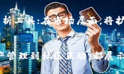 提示：由于我是一个文本AI助手，无法提供具体的图像。不过，以下是一个关于比特云APP主页设计的文字描述及相关内容。


符合用户需求且，放进  标签里，和5个相关的关键词 用逗号分隔，关键词放进 guanjianci 标签里，在展开详细介绍，写不少于2600个字的内容，并思考6个可能相关的问题，并逐个问题详细介绍，每个问题介绍内容不少于450字，分段加上标签，段落用标签表示


  比特云APP：数字资产管理的全新体验 / 

 guanjianci 比特云, 数字资产, 交易平台, 移动应用, 区块链 /guanjianci 

在当前的科技时代，尤其是区块链和数字资产迅速扩展的环境中，比特云APP作为一款新兴的移动应用，致力于为用户提供全面、便捷的数字资产管理体验。比特云不仅是一个简单的交易平台，更是一个集合了数字资产管理、投资分析和社区互动的多功能平台。

随着加密货币潮流的不断推进，越来越多的用户希望能够在一个安全和友好的环境中管理他们的数字资产。而比特云APP正是基于这一需求而开发。该应用界面友好，功能丰富，支持多种加密货币的交易，并提供实时市场数据和趋势分析。

一、比特云APP的主要功能是什么？
比特云APP主要提供以下几大功能：
1. **数字资产交易**：用户可以在平台上随时随地进行比特币、以太坊等数字货币的买卖交易，享受实时市场价格更新和快速交易体验。
2. **资产管理**：用户可以通过APP查看自己的资产总览，包括各类资产的当前价值和历史表现，便于进行精准的投资决策。
3. **市场动态分析**：比特云提供了丰富的市场数据，包括价格趋势、交易量变化、历史记录等，帮助用户把握市场脉动。
4. **社交与社区互动**：用户能够在比特云构建交流圈，与其他投资者讨论市场动态，分享投资策略，形成一个相互学习和支持的社区。
5. **安全保护**：比特云采用了多种安全措施，包括双重认证和数据加密，保障用户资产和数据的安全。

二、比特云APP的用户友好性如何？
比特云APP在用户友好性方面做了大量的。首先，界面设计，用户能够轻易找到想要的功能。其次，APP的操作流程清晰，指导用户如何完成交易、查看资产等操作，让初学者也能迅速上手。为了满足全球用户的需求，比特云支持多种语言，并根据不同地区的用户习惯进行了相应的。
此外，比特云也注重用户反馈。定期收集用户的建议和意见，持续改进产品体验，以满足用户不断变化的需求。

三、比特云APP如何保障用户的资产安全？
比特云APP在安全保护方面非常重视。首先，平台采用了高等级的加密算法来保护用户的交易信息和资产安全。同时，用户的数字资产存储在多重签名钱包中，即便黑客攻击也难以盗取。
其次，用户在进行交易时会被要求进行双重认证，提高了账户的安全性。此外，比特云也会定期进行安全审计，确保系统的安全性不断提升，维护用户的信任。

四、如何高效使用比特云APP进行投资？
在使用比特云APP进行投资时，用户需要首先了解市场动态。应用内提供的实时图表和分析工具能够帮助用户更好地把握市场趋势，提高投资决策的科学性。
其次，用户可以设置价格提醒，及时获知市场变化，抓住交易机会。此外，用户应定期检查自己的投资组合，通过对比分析发现潜在的风险或机会，做好风险管理，保持灵活应对市场波动。

五、比特云APP的社区功能对投资有哪些帮助？
比特云的社区功能为用户提供了一个与其他投资者交流的场所。在平台内，用户可以发布帖子，分享自己的投资观点，询问他人的看法，甚至参与到各种投资讨论中。
通过这种社交互动，用户不仅能获取到更多的市场信息，还能从别人的经验中学习，及时调整自己的投资策略。社区的支持提高了用户的参与感，也增强了他们的投资信心。

六、比特云APP的未来发展方向是什么？
展望未来，比特云APP将致力于不断拓展其功能，提升用户体验。在技术层面，预计将推出更多基于人工智能和大数据的投资分析工具；在市场层面，将扩展支持的数字资产种类，满足用户的多样化需求。
同时，比特云也将通过全球化策略，发掘更多国际市场的用户，加快品牌的国际化进程，以成为全球领先的数字资产管理平台。

总结来看，比特云APP凭借其全面的功能、高度的安全性以及用户友好的设计，正逐渐成为数字货币投资者的首选。从交易、资产管理到社区互动，都展示了比特云在数字资产管理领域的深远影响。随着用户需求的不断发展，比特云APP的未来充满了无限的可能性。