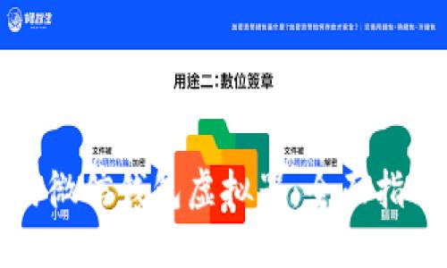 如何使用微信钱包虚拟器：全面指南与技巧