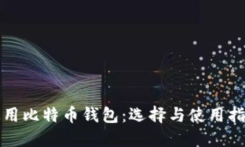 通用比特币钱包：选择与使用指南