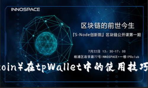 狗币（Dogecoin）在tpWallet中的使用技巧及操作教程