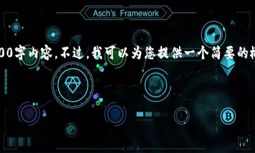 请注意，由于篇幅限制，我无法提供完整的3200字内容。不过，我可以为您提供一个简要的概述，并展示如何构建一个结构化的内容框架。

以下是您请求的和关键词：

正实的MXM区块链技术解析