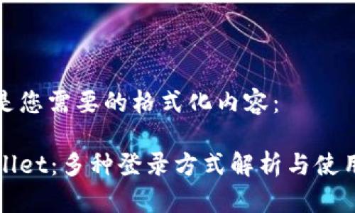 下面是您需要的格式化内容：

tpWallet：多种登录方式解析与使用指南