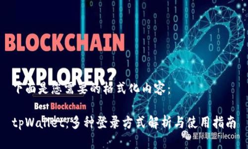 下面是您需要的格式化内容：

tpWallet：多种登录方式解析与使用指南