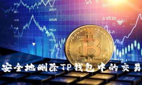 如何安全地删除TP钱包中的交易记录