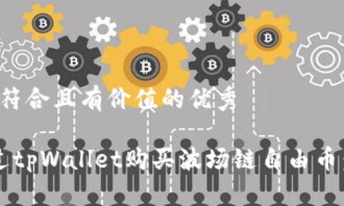 思考一个符合且有价值的优秀

 如何通过tpWallet购买波场链自由币：详细指南