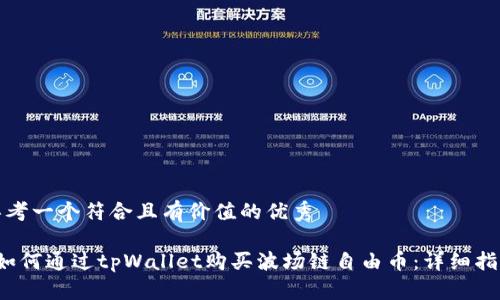 思考一个符合且有价值的优秀

 如何通过tpWallet购买波场链自由币：详细指南