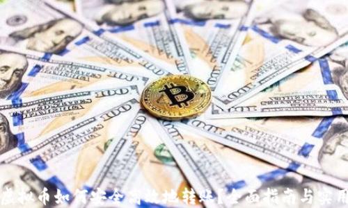 购买虚拟币如何安全高效地转账?全面指南与实用技巧