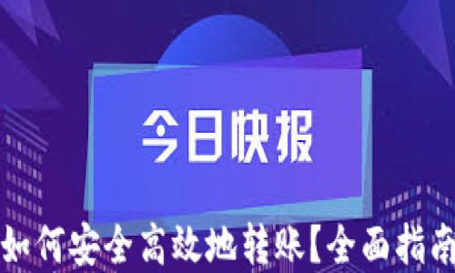 购买虚拟币如何安全高效地转账?全面指南与实用技巧