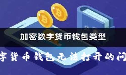 如何解决数字货币钱包无法打开的问题：全面指南
