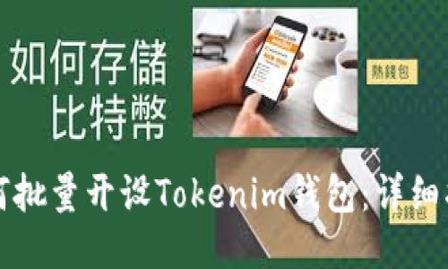如何批量开设Tokenim钱包：详细指南